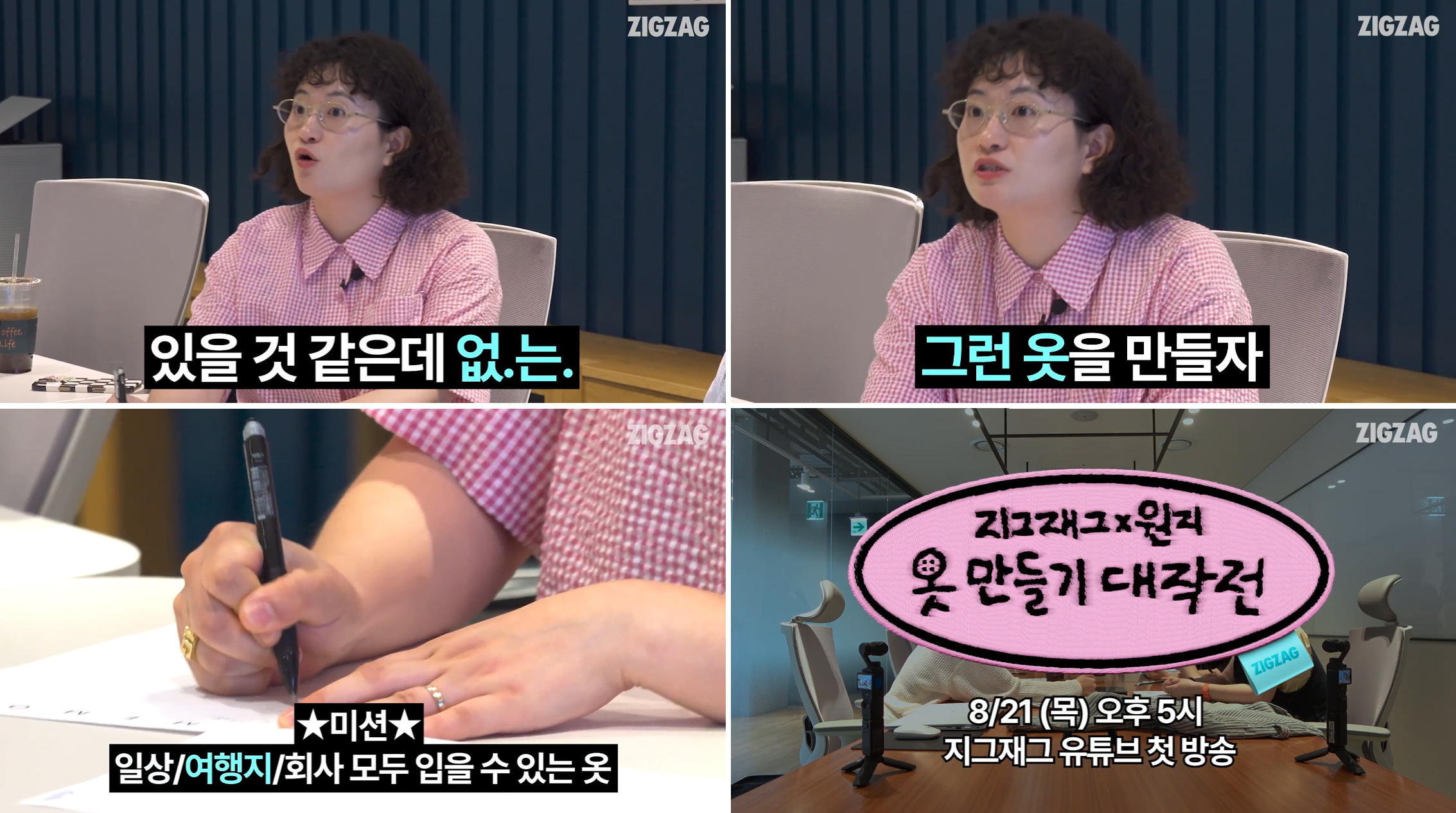 지그재그, 유튜버 원지의 하루와 '옷 제작 프로젝트' 진행 27-Image